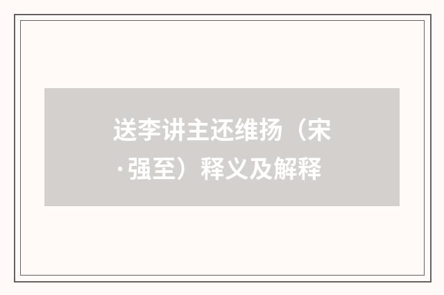 送李讲主还维扬（宋·强至）释义及解释