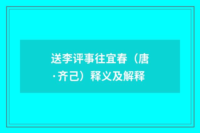 送李评事往宜春（唐·齐己）释义及解释