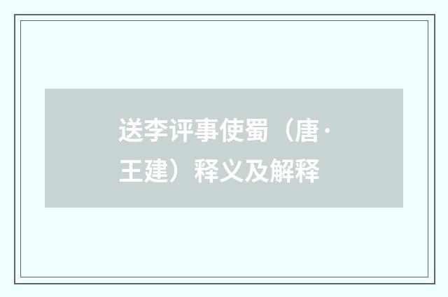 送李评事使蜀（唐·王建）释义及解释