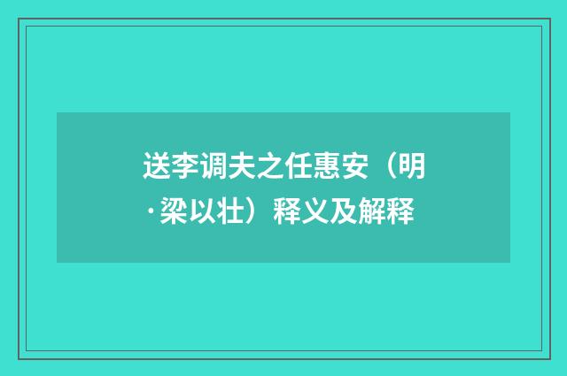 送李调夫之任惠安（明·梁以壮）释义及解释
