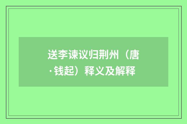 送李谏议归荆州（唐·钱起）释义及解释