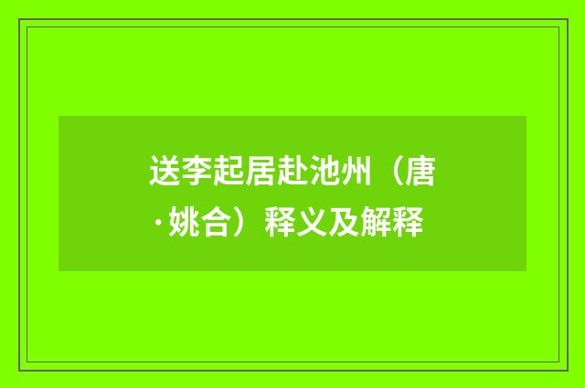 送李起居赴池州（唐·姚合）释义及解释