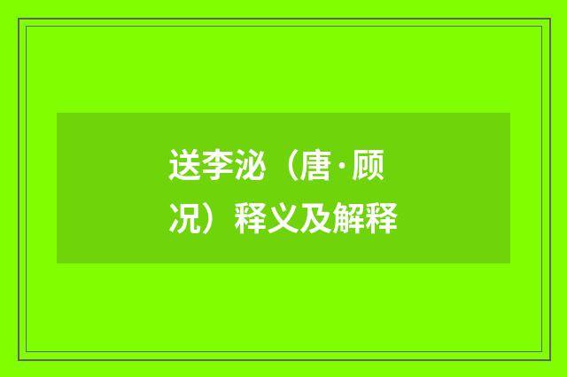 送李泌（唐·顾况）释义及解释
