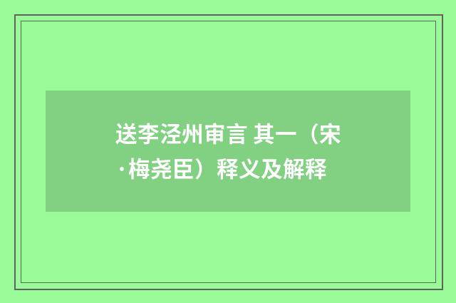 送李泾州审言 其一（宋·梅尧臣）释义及解释