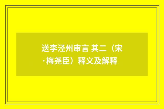 送李泾州审言 其二（宋·梅尧臣）释义及解释