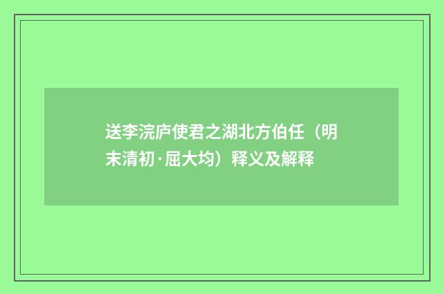 送李浣庐使君之湖北方伯任（明末清初·屈大均）释义及解释