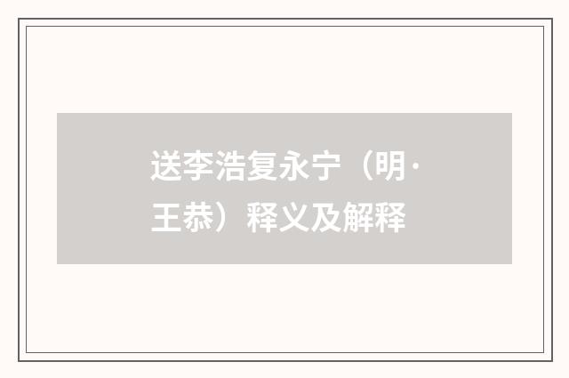 送李浩复永宁（明·王恭）释义及解释