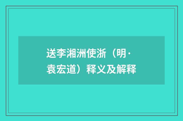 送李湘洲使浙（明·袁宏道）释义及解释