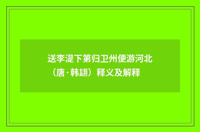 送李湜下第归卫州便游河北（唐·韩翃）释义及解释