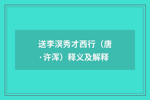 送李溟秀才西行（唐·许浑）释义及解释
