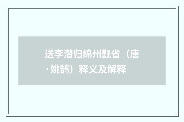 送李潜归绵州觐省（唐·姚鹄）释义及解释