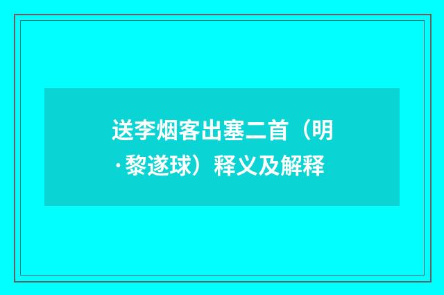 送李烟客出塞二首（明·黎遂球）释义及解释