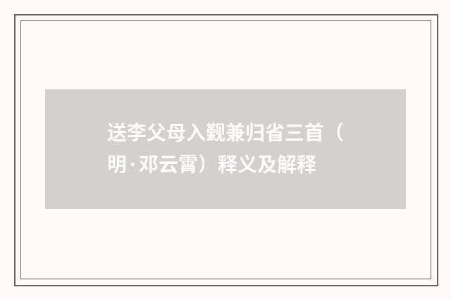 送李父母入觐兼归省三首（明·邓云霄）释义及解释
