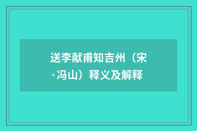 送李献甫知吉州（宋·冯山）释义及解释