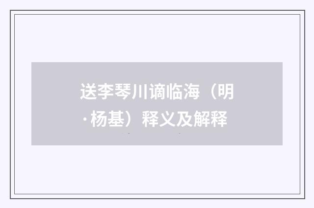 送李琴川谪临海（明·杨基）释义及解释