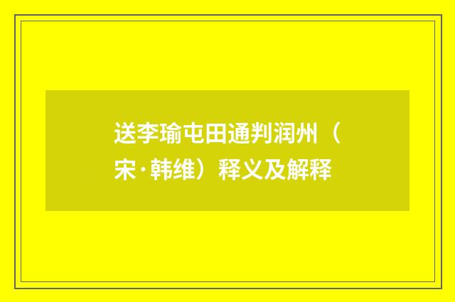 送李瑜屯田通判润州（宋·韩维）释义及解释