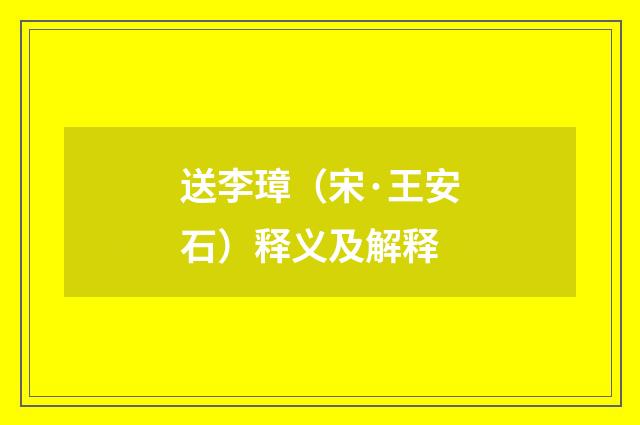 送李璋（宋·王安石）释义及解释