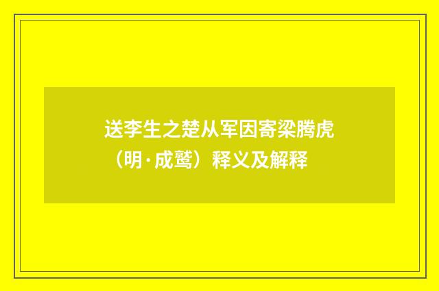 送李生之楚从军因寄梁腾虎（明·成鹫）释义及解释