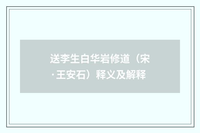 送李生白华岩修道（宋·王安石）释义及解释