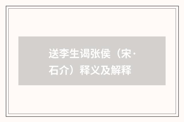 送李生谒张侯（宋·石介）释义及解释