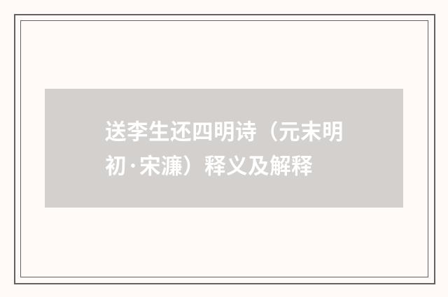 送李生还四明诗（元末明初·宋濂）释义及解释
