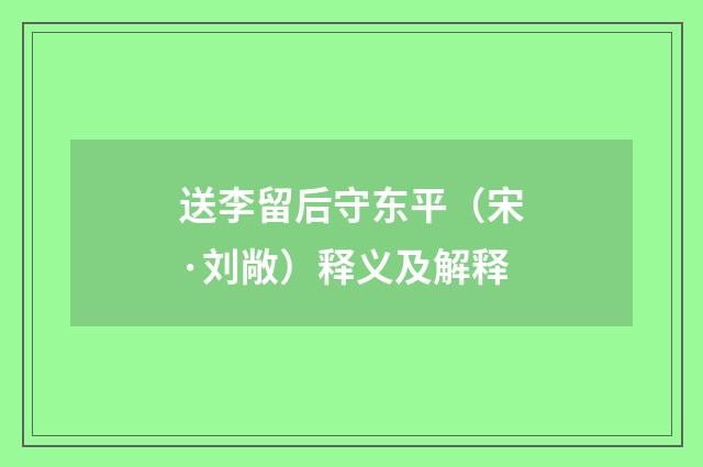 送李留后守东平（宋·刘敞）释义及解释