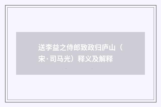 送李益之侍郎致政归庐山（宋·司马光）释义及解释