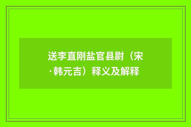 送李直刚盐官县尉（宋·韩元吉）释义及解释