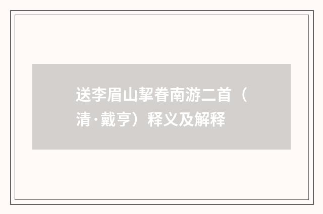 送李眉山挈眷南游二首（清·戴亨）释义及解释
