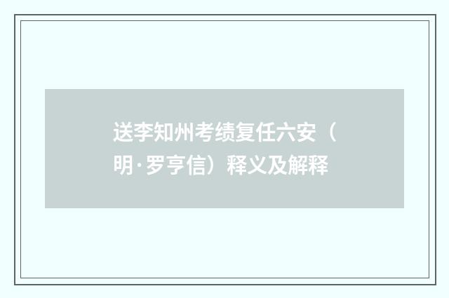 送李知州考绩复任六安（明·罗亨信）释义及解释