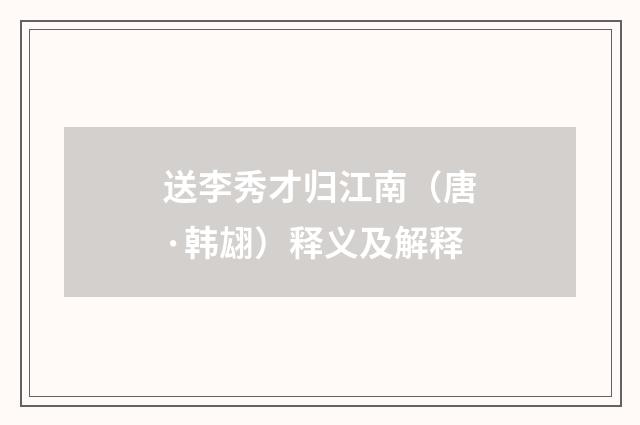 送李秀才归江南（唐·韩翃）释义及解释