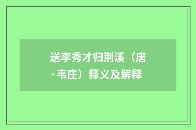 送李秀才归荆溪（唐·韦庄）释义及解释