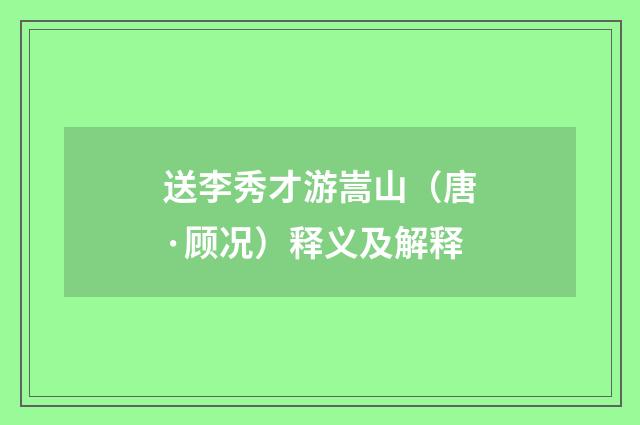 送李秀才游嵩山（唐·顾况）释义及解释