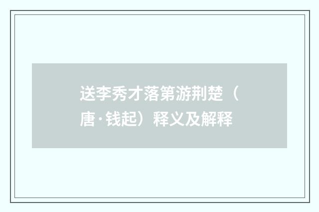 送李秀才落第游荆楚（唐·钱起）释义及解释