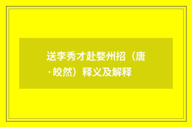 送李秀才赴婺州招（唐·皎然）释义及解释