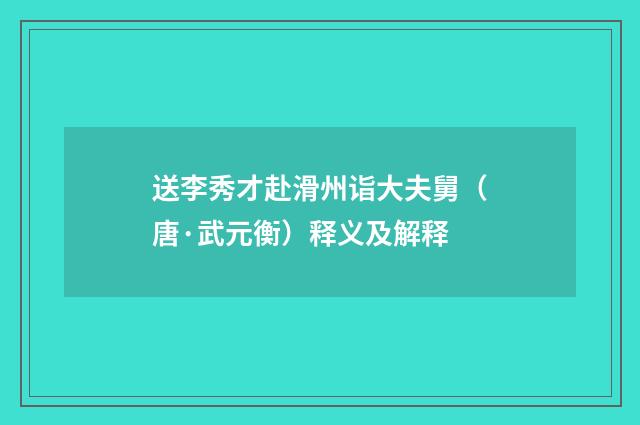 送李秀才赴滑州诣大夫舅（唐·武元衡）释义及解释