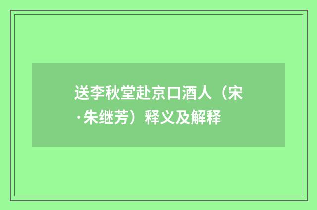 送李秋堂赴京口酒人（宋·朱继芳）释义及解释