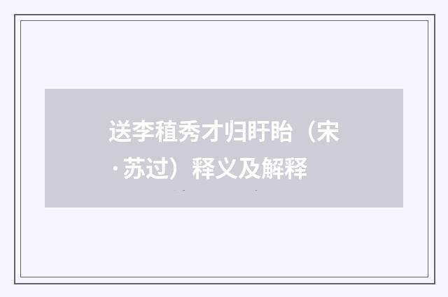 送李稙秀才归盱眙（宋·苏过）释义及解释
