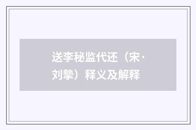 送李秘监代还（宋·刘摰）释义及解释