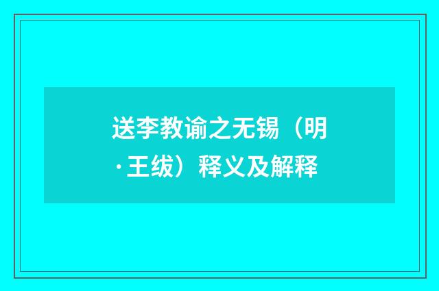送李教谕之无锡（明·王绂）释义及解释