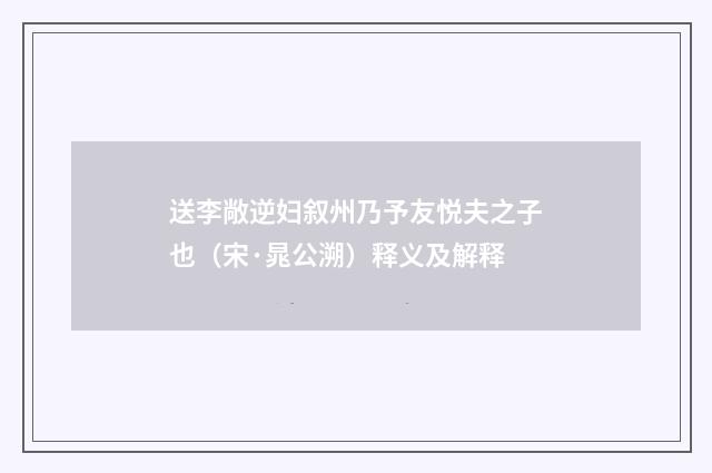送李敞逆妇叙州乃予友悦夫之子也（宋·晁公溯）释义及解释