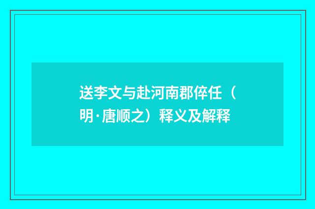 送李文与赴河南郡倅任（明·唐顺之）释义及解释