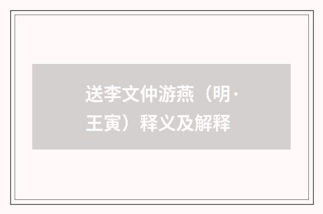 送李文仲游燕（明·王寅）释义及解释