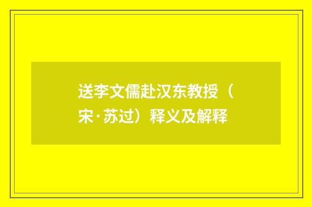 送李文儒赴汉东教授（宋·苏过）释义及解释