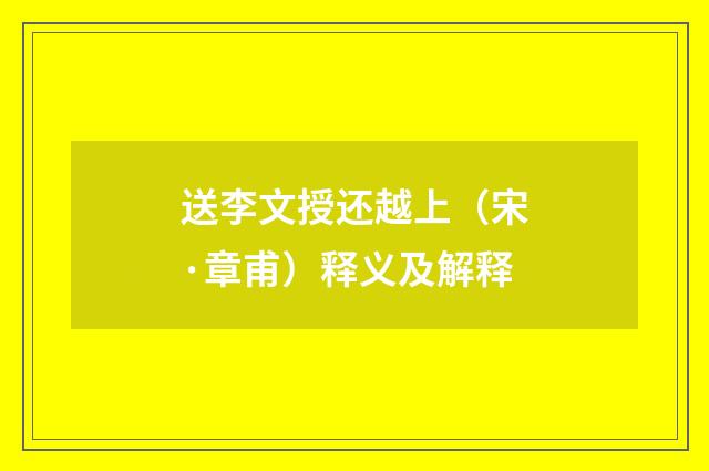 送李文授还越上（宋·章甫）释义及解释