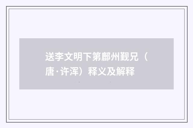 送李文明下第鄜州觐兄（唐·许浑）释义及解释