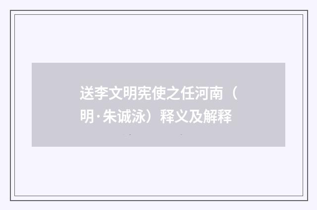 送李文明宪使之任河南（明·朱诚泳）释义及解释