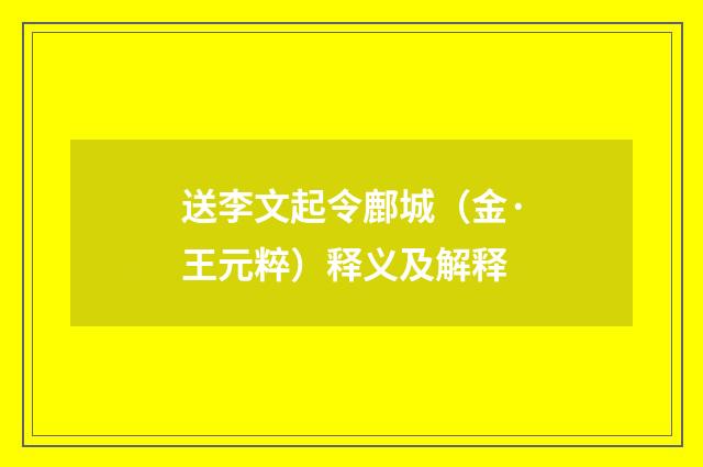 送李文起令鄜城（金·王元粹）释义及解释