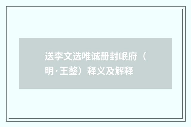 送李文选唯诚册封岷府（明·王鏊）释义及解释