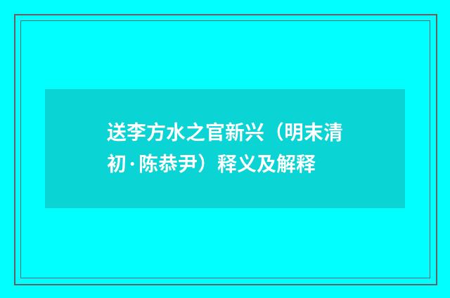 送李方水之官新兴（明末清初·陈恭尹）释义及解释